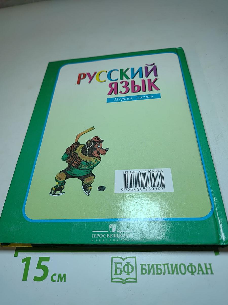 Русский язык. 3 класс. Первая часть