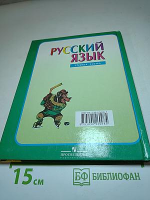 Русский язык. 3 класс. Первая часть