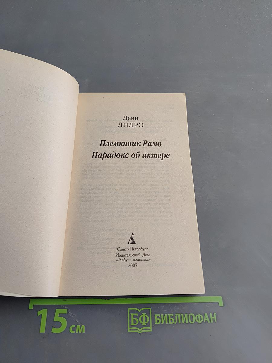 Племянник Рамо. Парадокс об актере