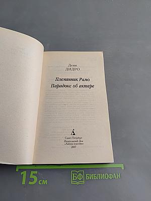 Племянник Рамо. Парадокс об актере