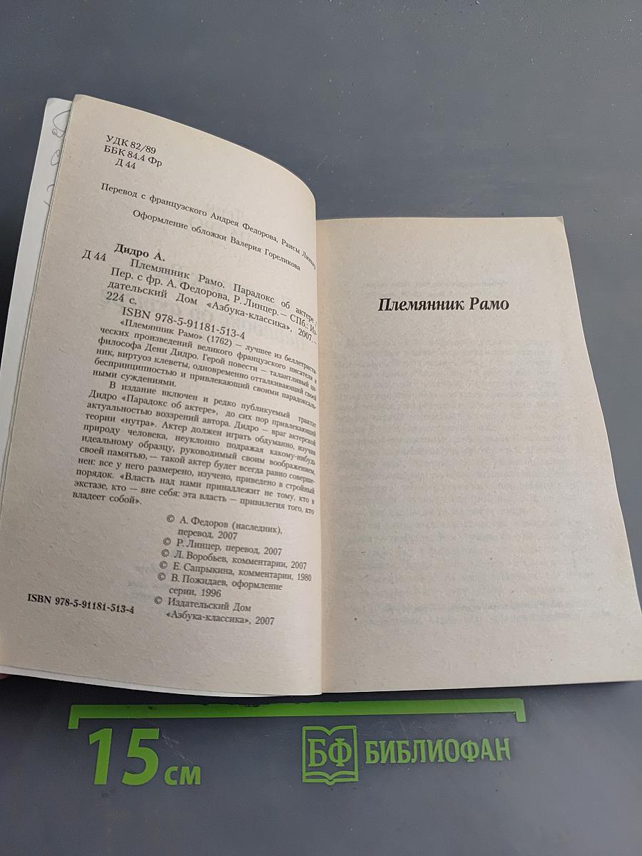 Племянник Рамо. Парадокс об актере