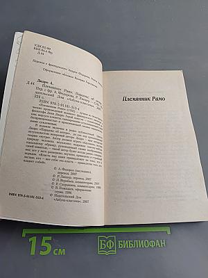 Племянник Рамо. Парадокс об актере