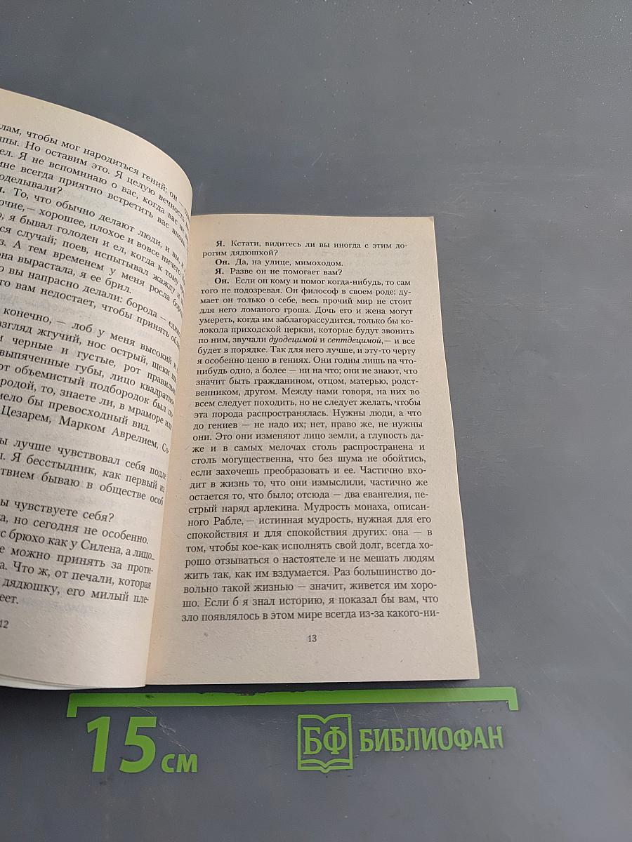 Племянник Рамо. Парадокс об актере