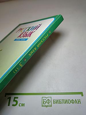 Русский язык. 3 класс. Первая часть