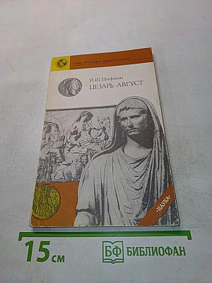 Цезарь Август