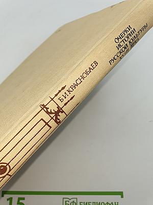 Очерки истории русской культуры XVIII века