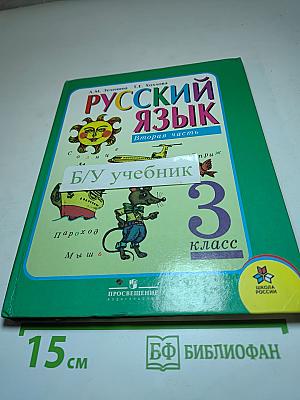 Русский язык. 3 класс. Вторая часть