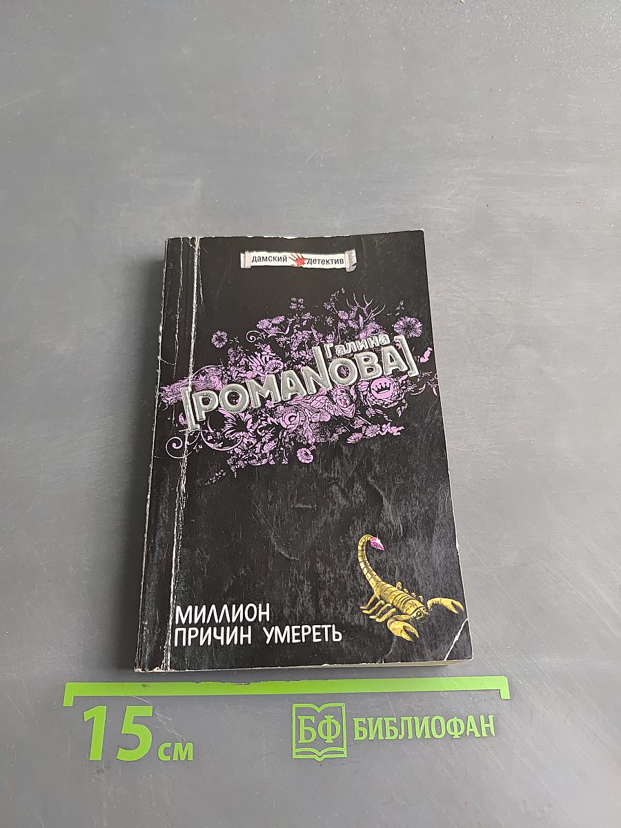 Миллион причин умереть