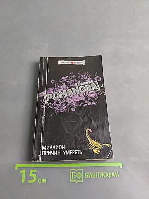 Миллион причин умереть