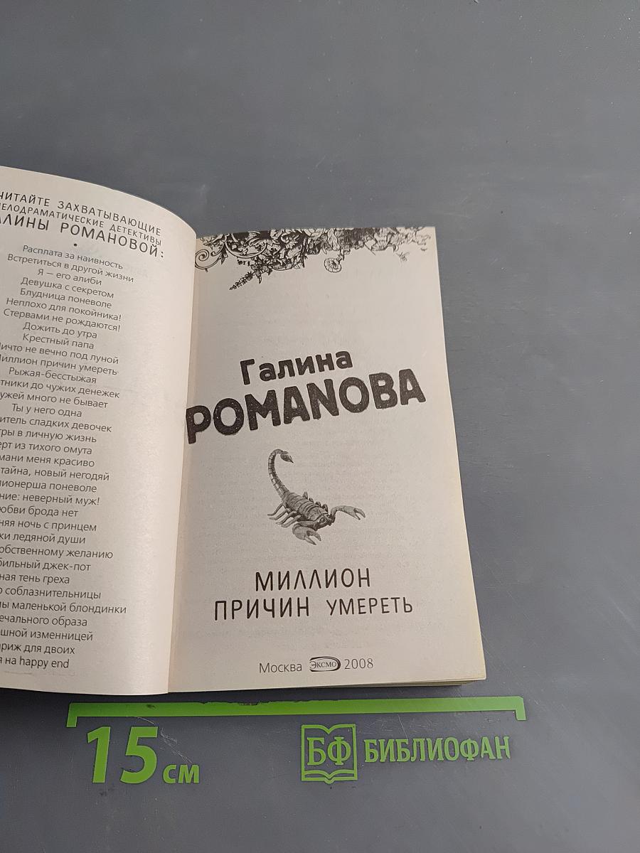 Миллион причин умереть