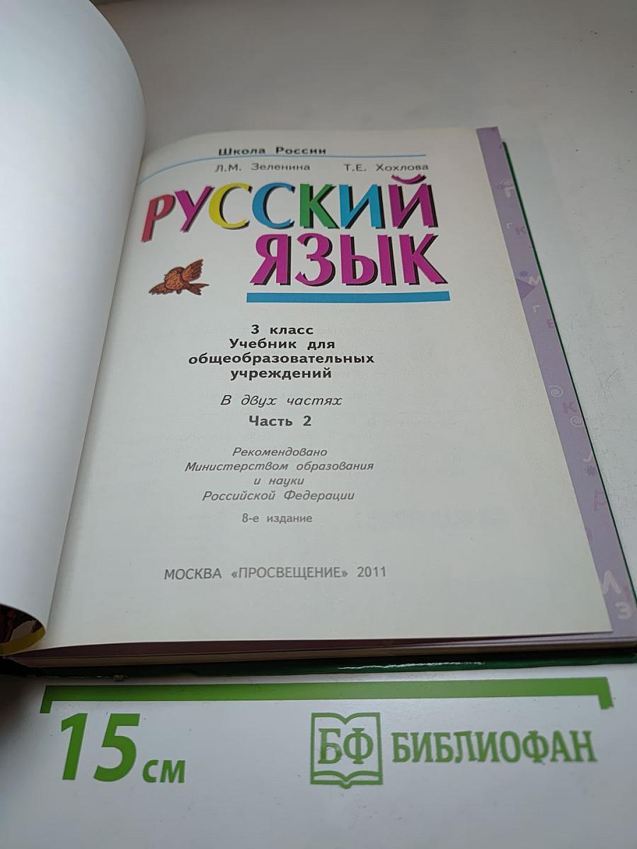 Русский язык. 3 класс. Вторая часть