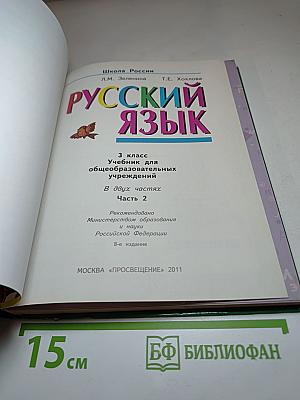 Русский язык. 3 класс. Вторая часть