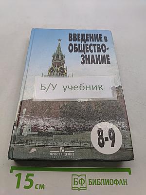 Введение в обществознание. Учебник для 8-9 классов общеобразовательных учреждений