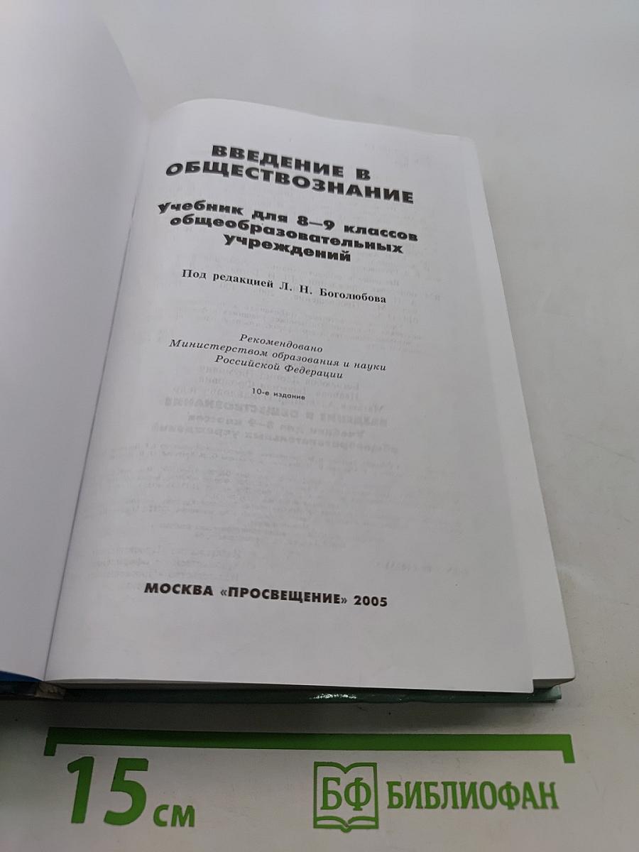 Введение в обществознание. Учебник для 8-9 классов общеобразовательных учреждений