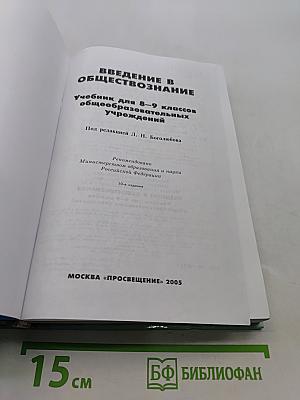 Введение в обществознание. Учебник для 8-9 классов общеобразовательных учреждений