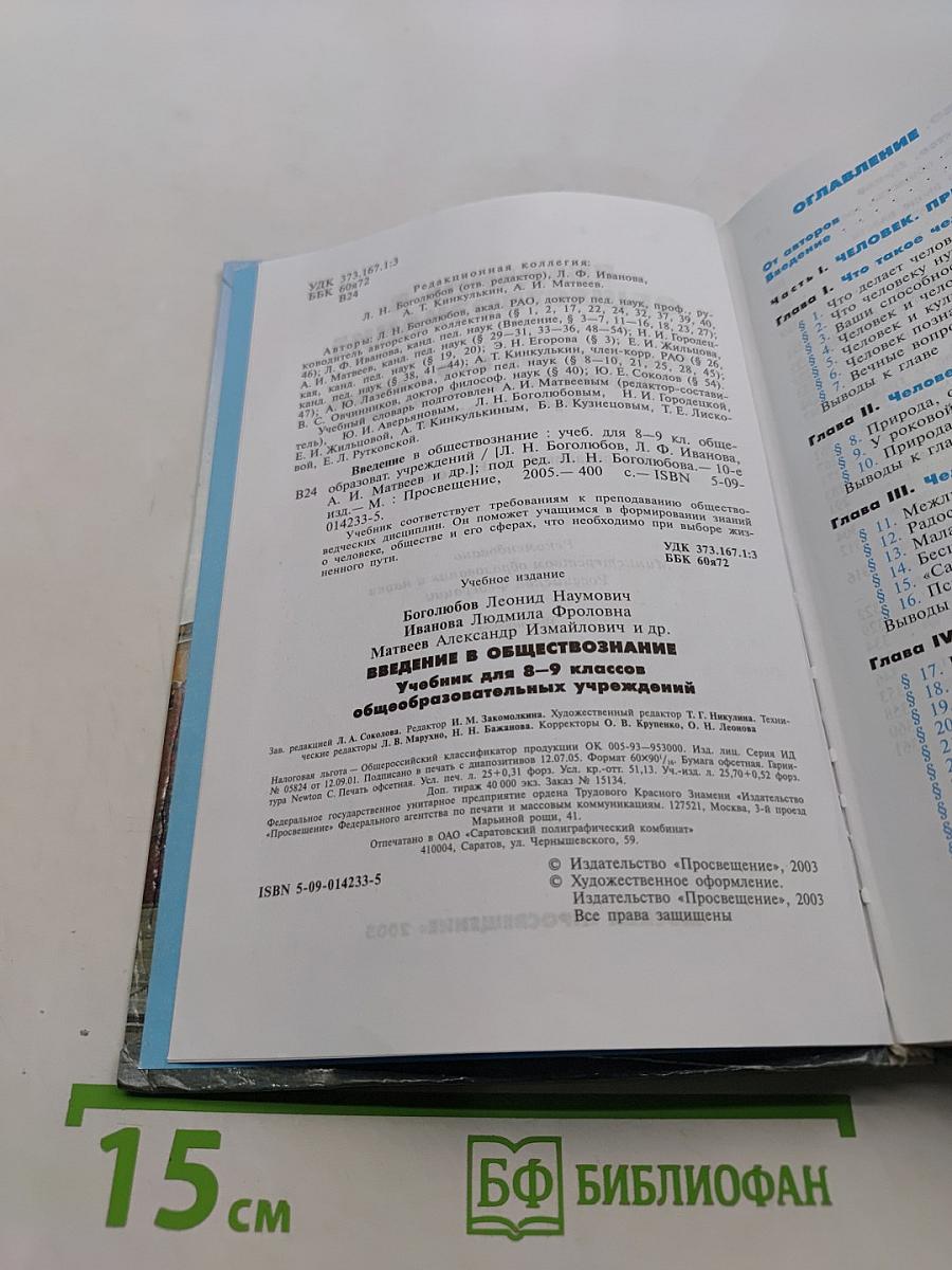 Введение в обществознание. Учебник для 8-9 классов общеобразовательных учреждений