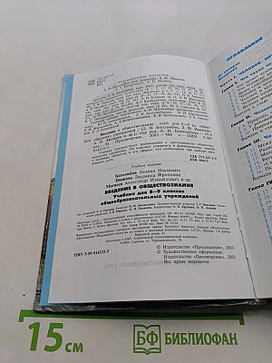 Введение в обществознание. Учебник для 8-9 классов общеобразовательных учреждений