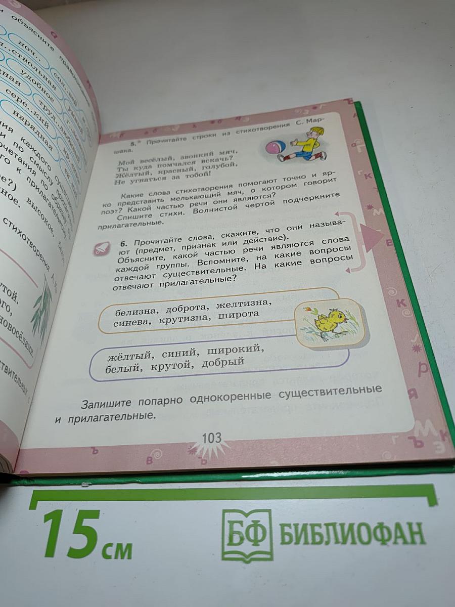 Русский язык. 3 класс. Вторая часть