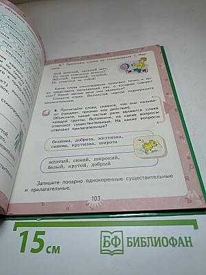 Русский язык. 3 класс. Вторая часть