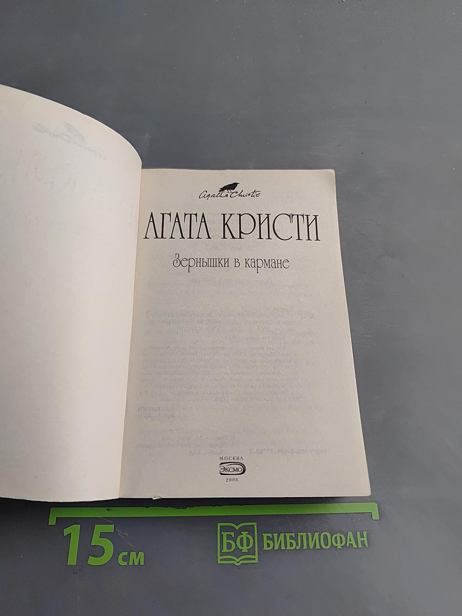 Зернышки в кармане