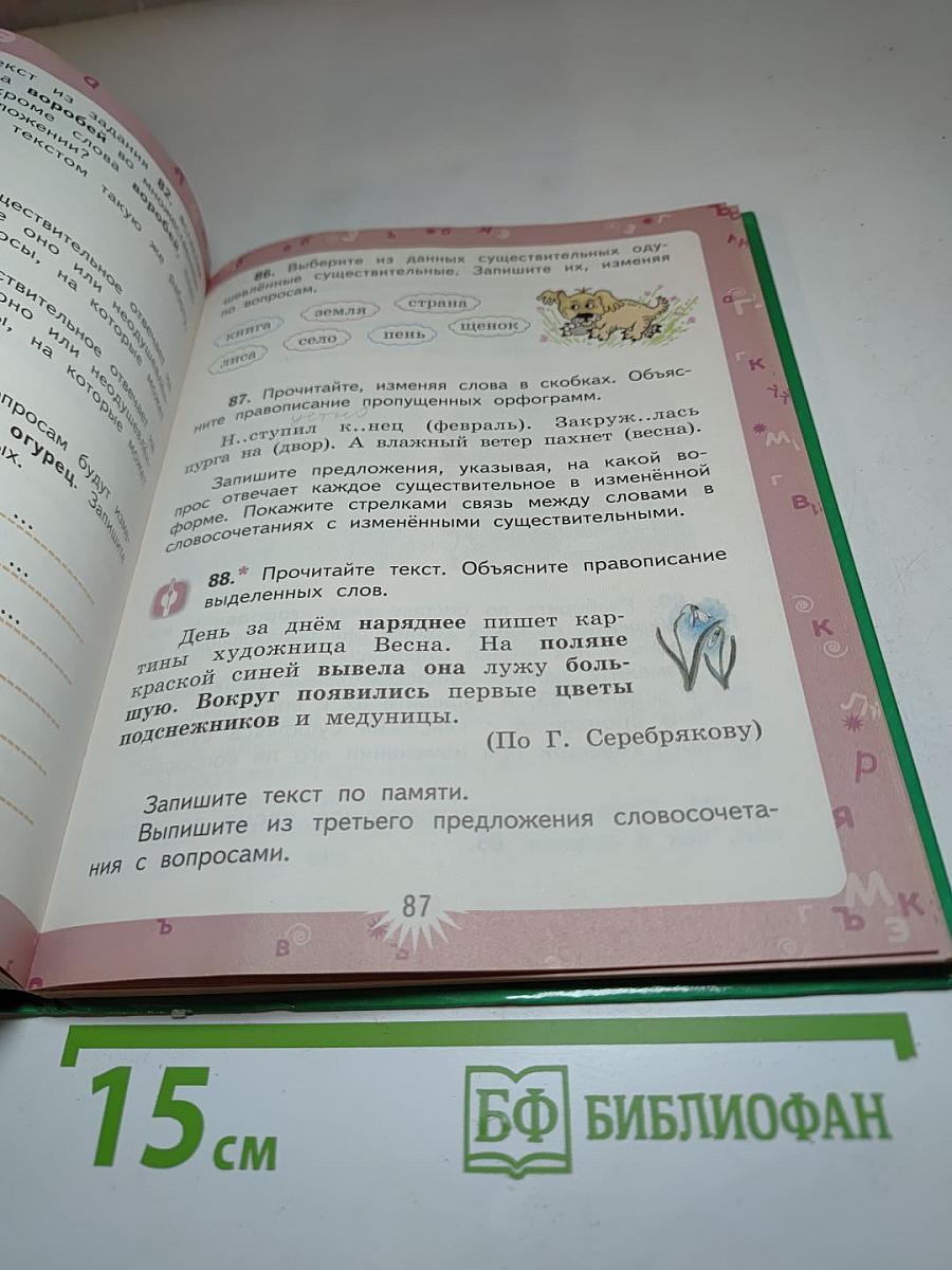 Русский язык. 3 класс. Вторая часть