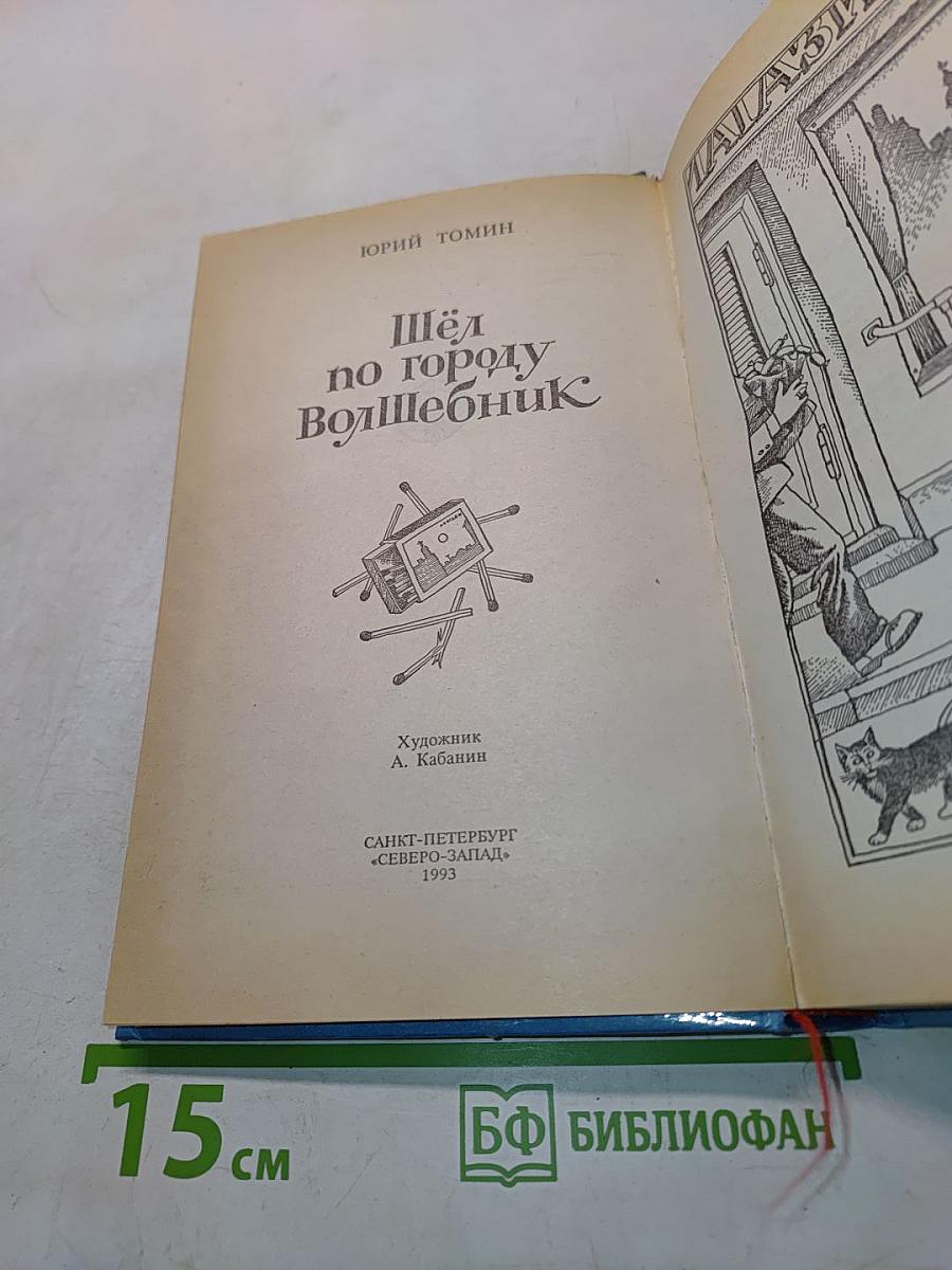 Шёл по городу Волшебник