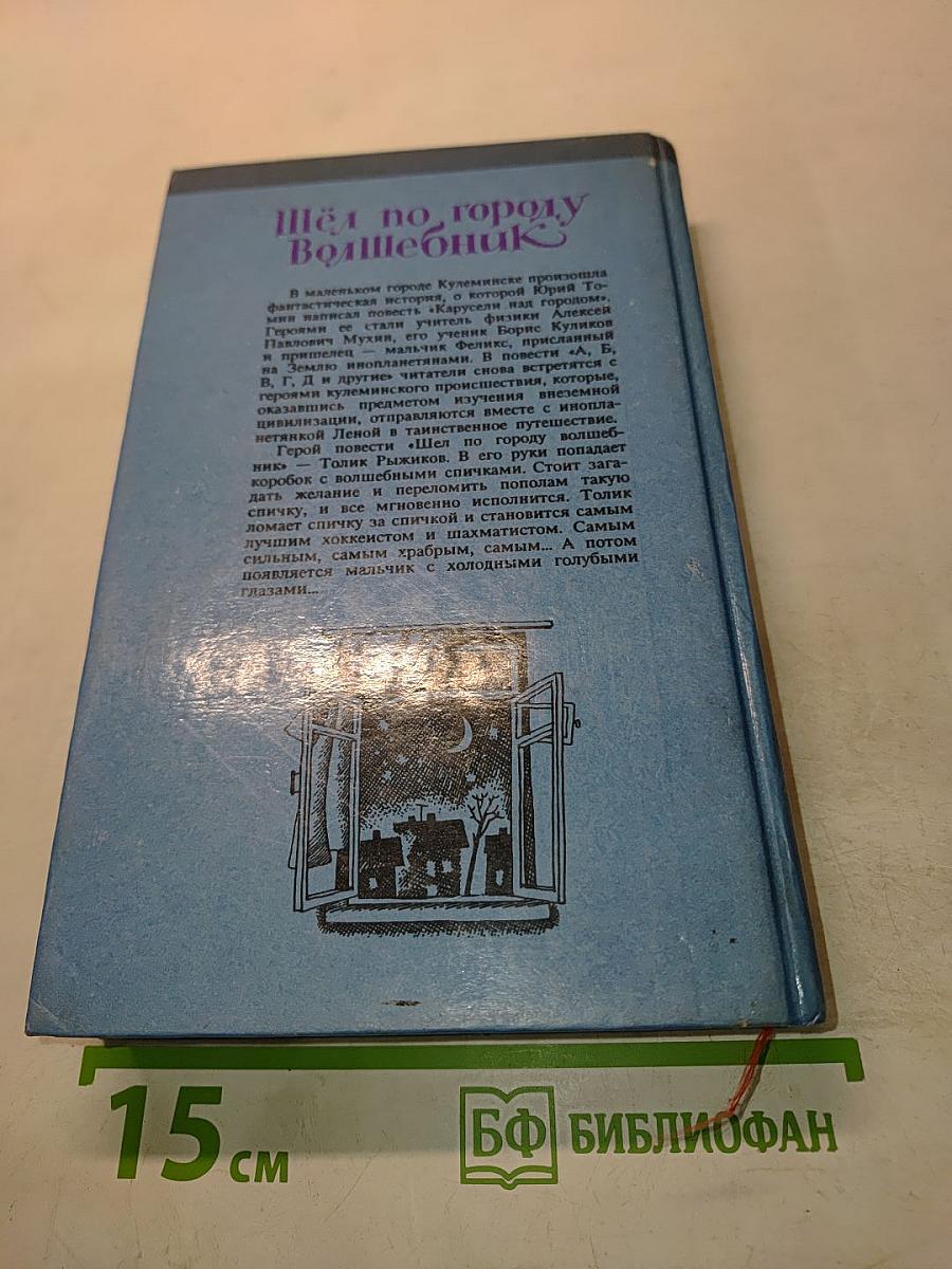 Шёл по городу Волшебник