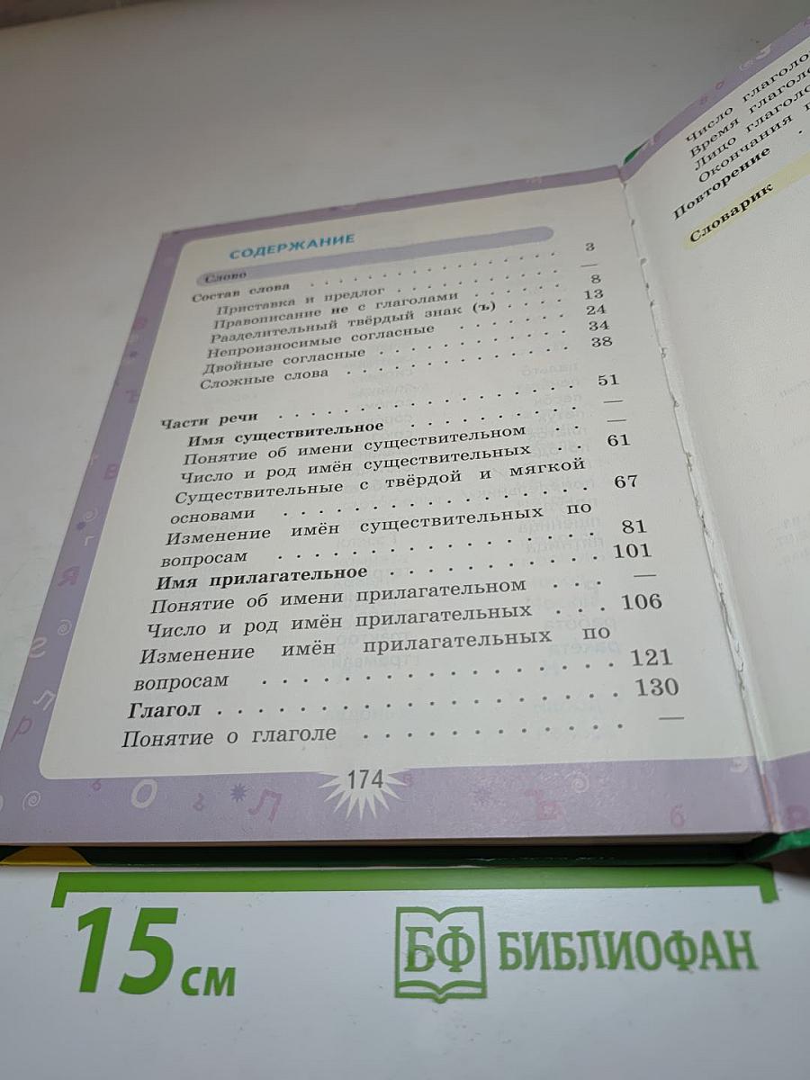 Русский язык. 3 класс. Вторая часть