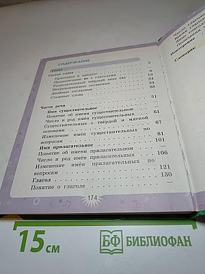 Русский язык. 3 класс. Вторая часть