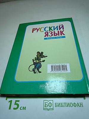 Русский язык. 3 класс. Вторая часть