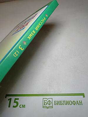 Русский язык. 3 класс. Вторая часть