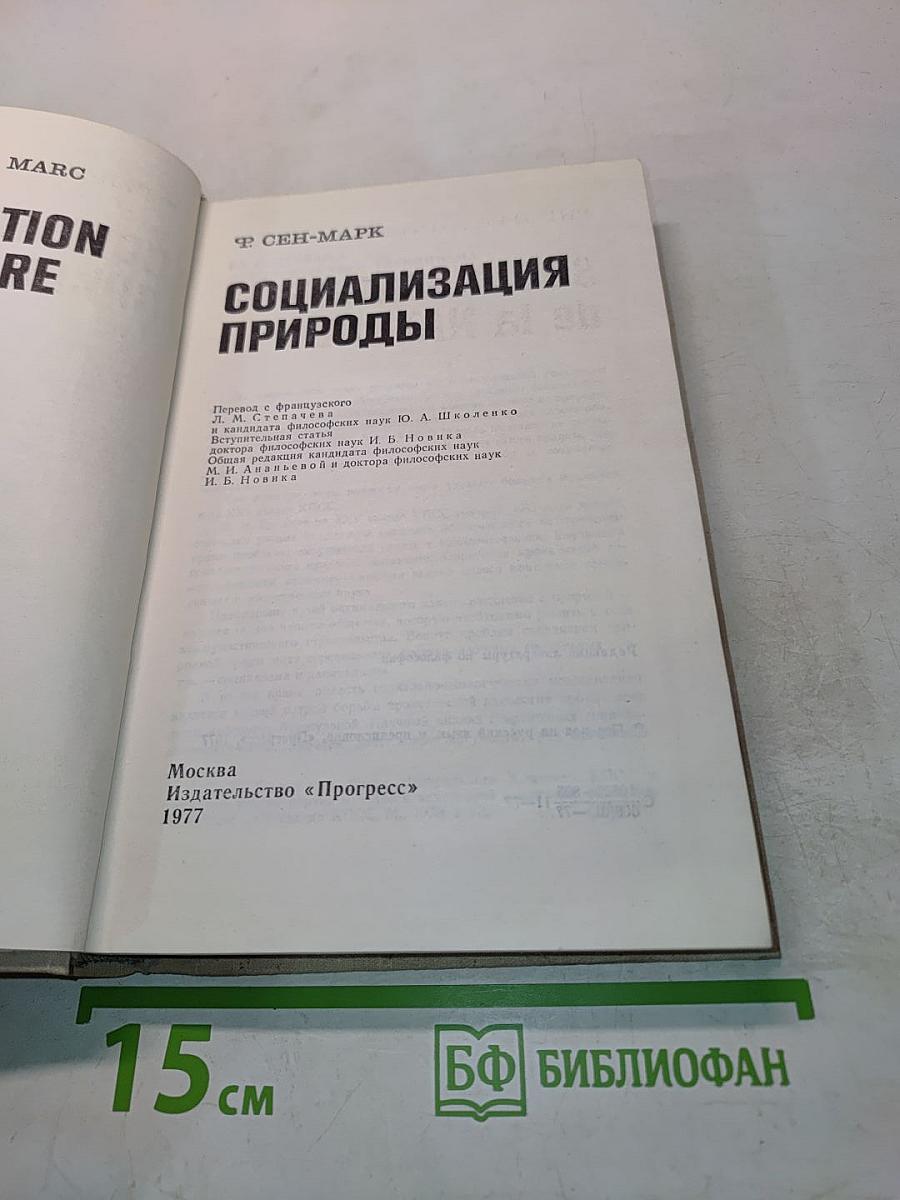Социализация природы