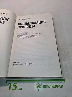 Социализация природы