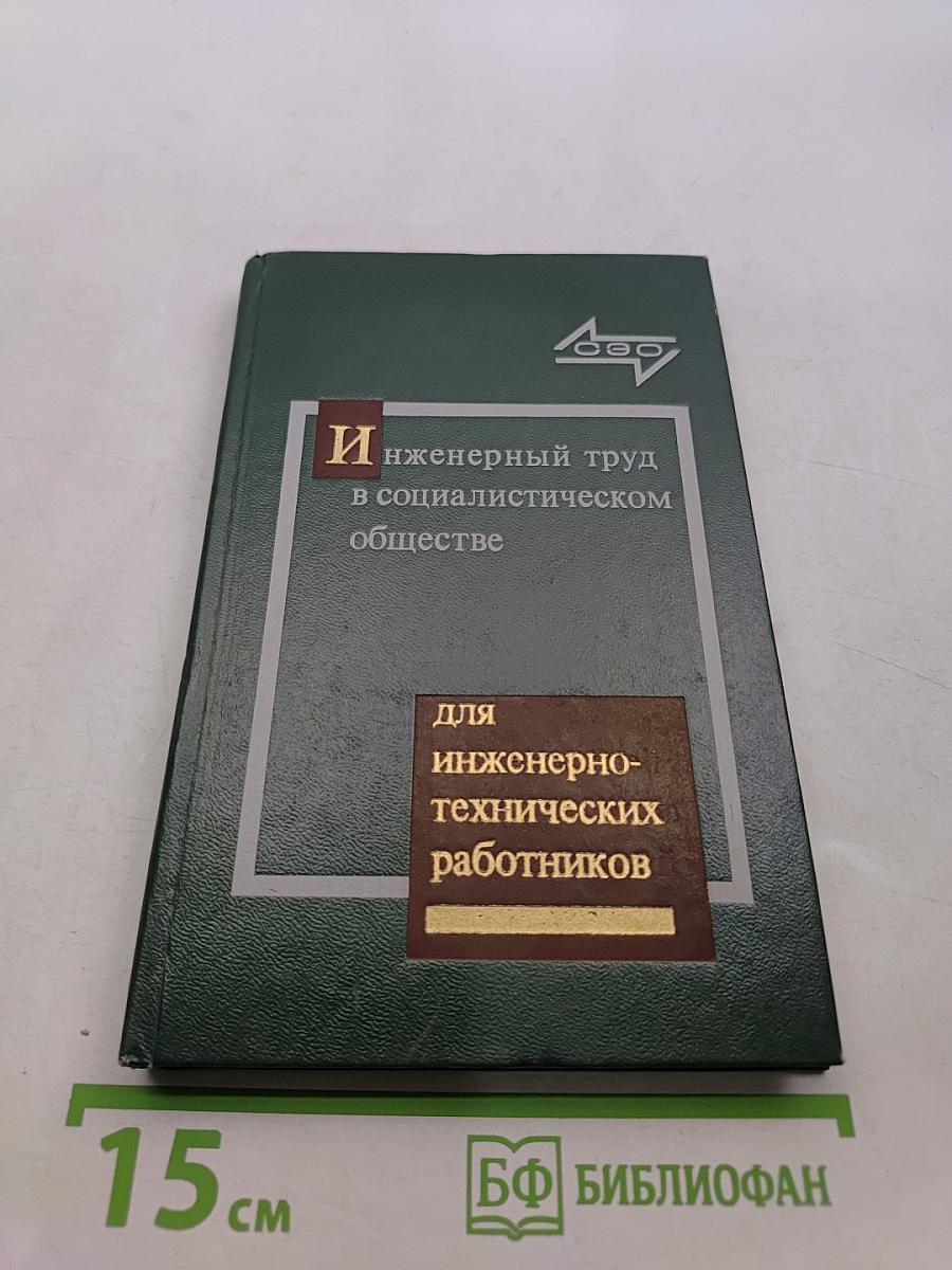 Инженерный труд в социалистическом обществе