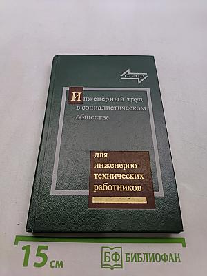 Инженерный труд в социалистическом обществе