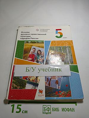 Основы духовно-нравственной культуры народов России 5 класс