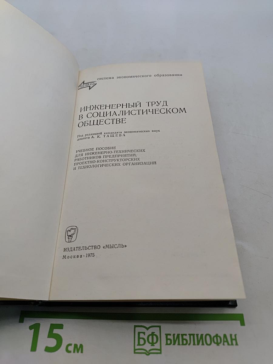 Инженерный труд в социалистическом обществе