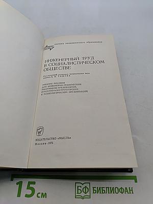 Инженерный труд в социалистическом обществе