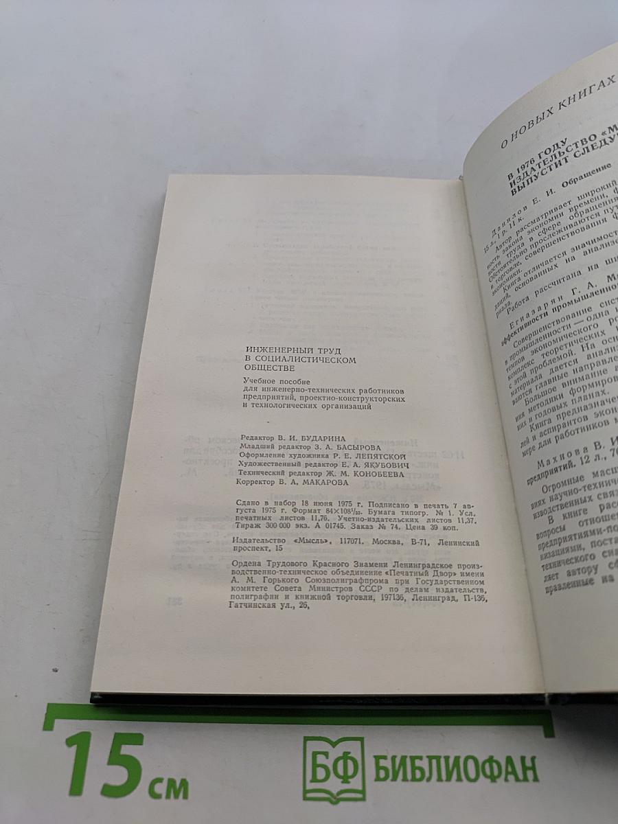 Инженерный труд в социалистическом обществе