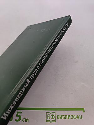 Инженерный труд в социалистическом обществе