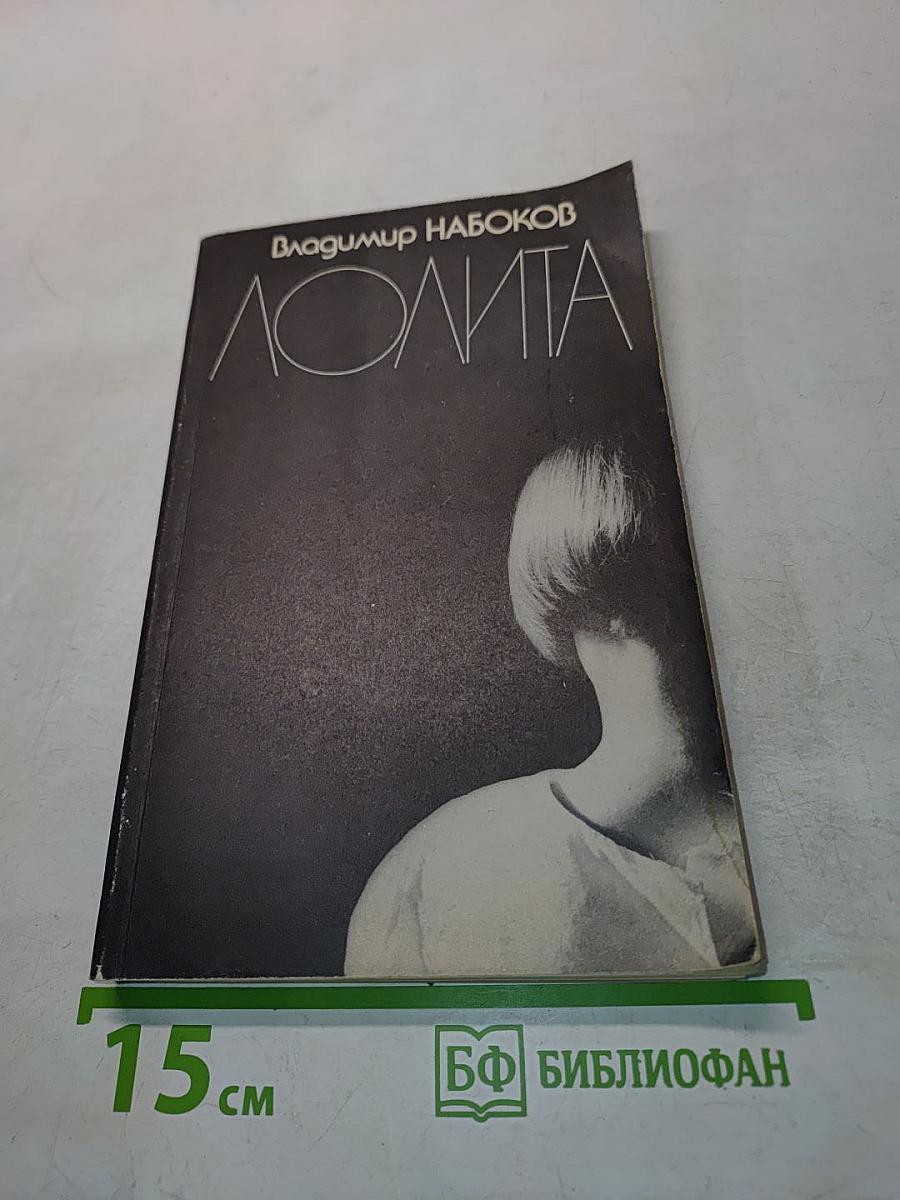 Лолита