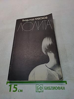 Лолита