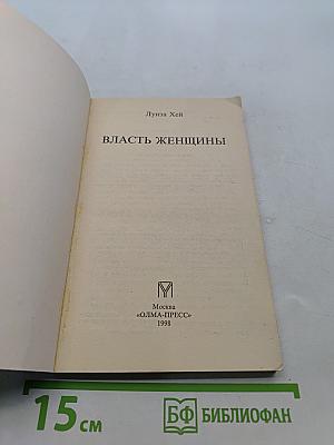 Власть женщины