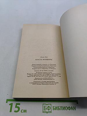 Власть женщины
