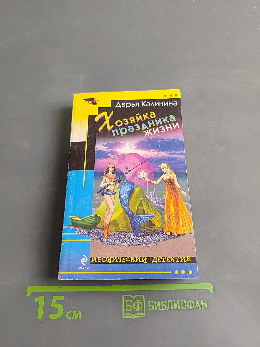 Хозяйка праздника жизни