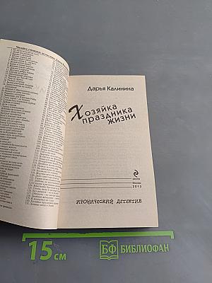 Хозяйка праздника жизни
