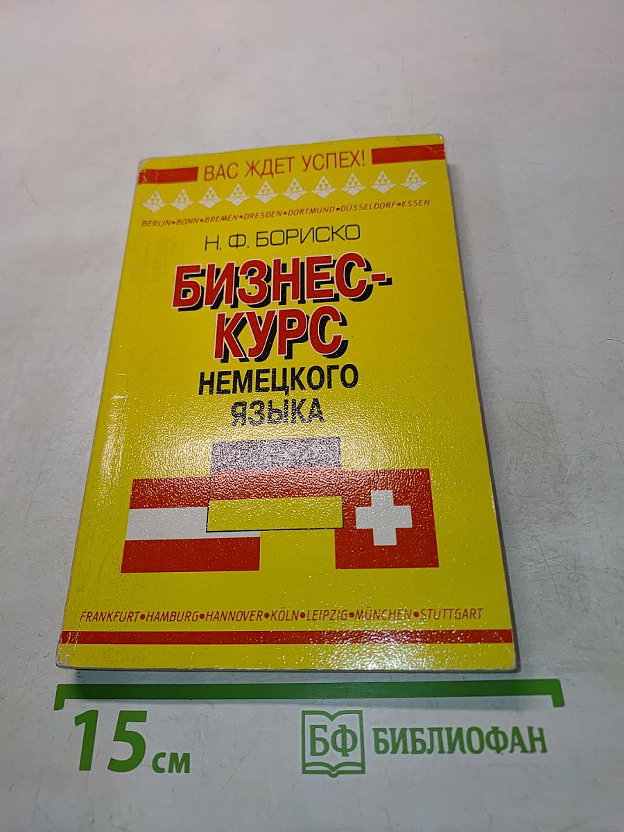 Бизнес-курс немецкого языка