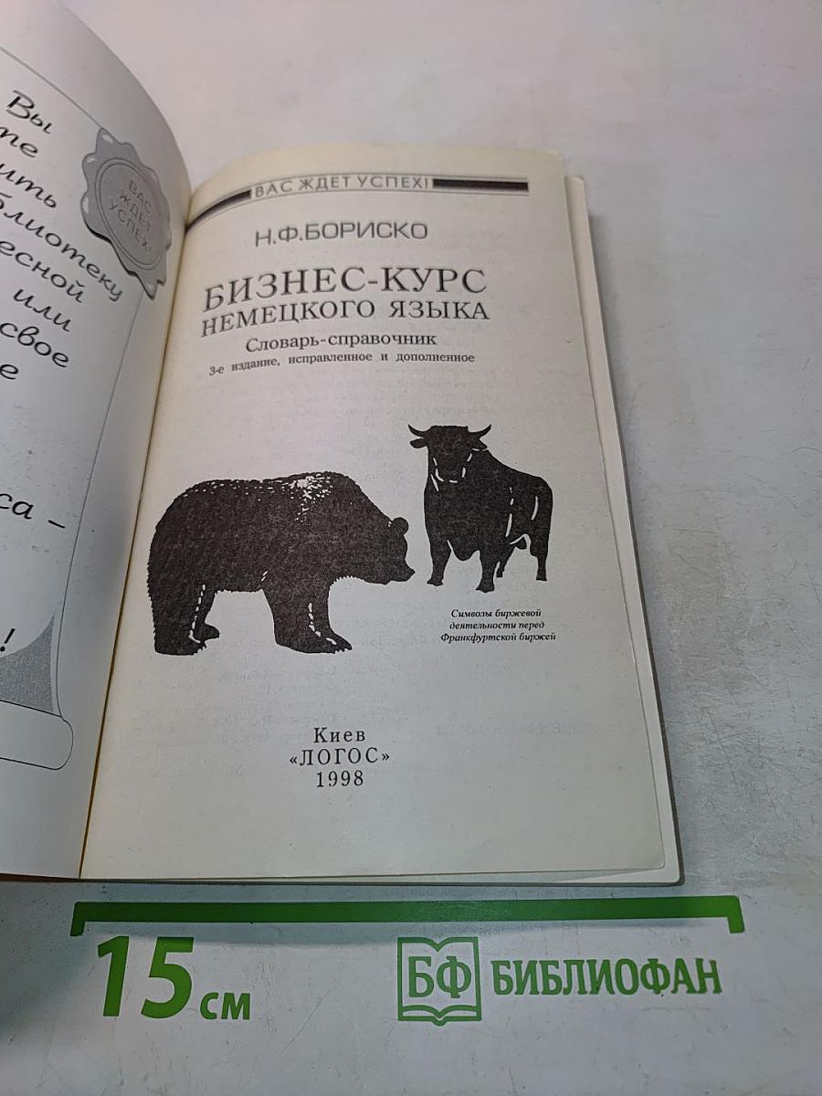 Бизнес-курс немецкого языка