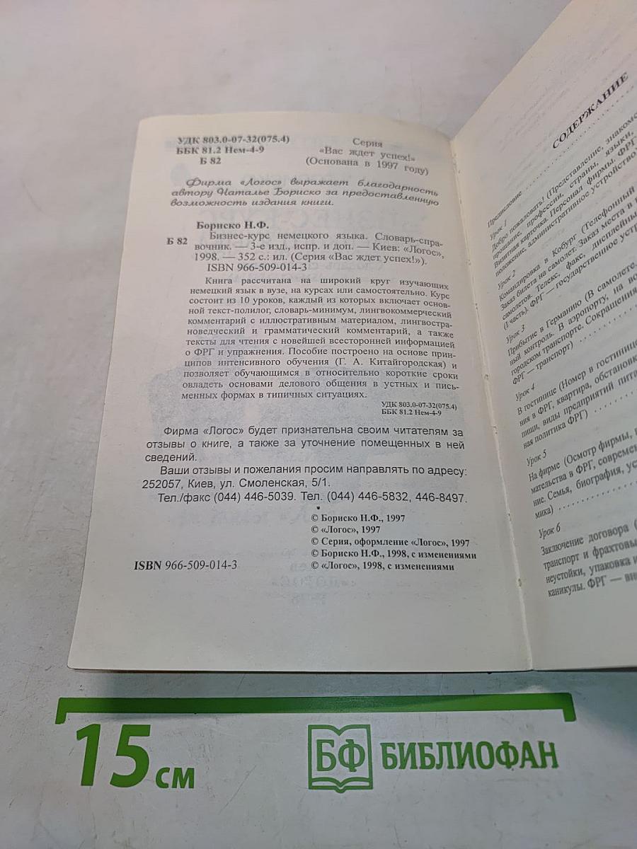 Бизнес-курс немецкого языка