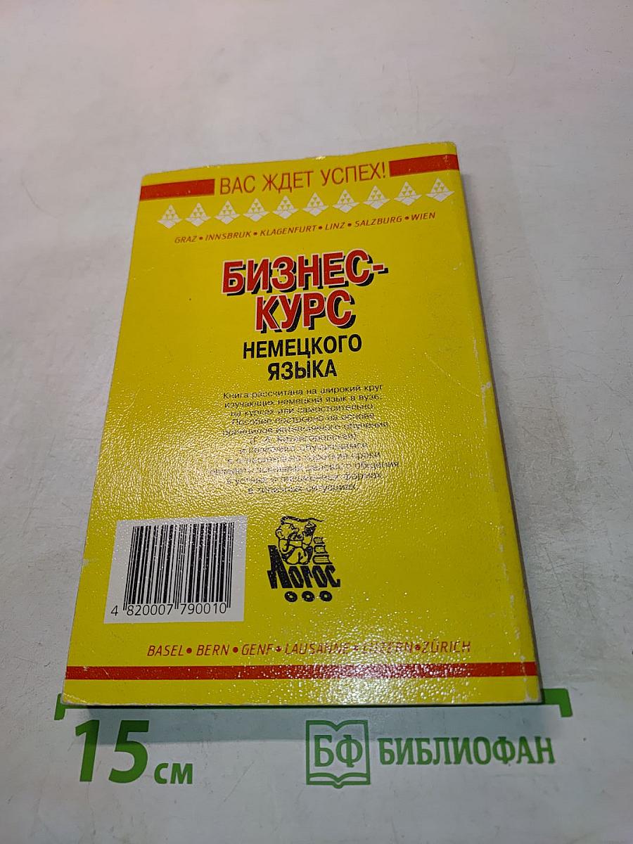 Бизнес-курс немецкого языка